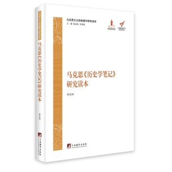 马克思主义经典著作研究读本：马克思《历史学笔记》研究读本 pdf epub mobi 电子书 下载