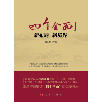 “四個全麵”：新布局、新境界 pdf epub mobi 電子書 下載