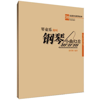 琴童乐——趣味钢琴小曲52首(琴童 趣味钢琴 钢琴曲) pdf epub mobi 电子书 下载
