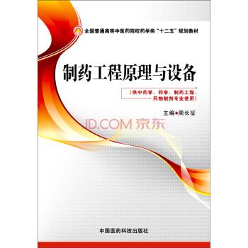 製藥工程原理與設備 pdf epub mobi 電子書 下載