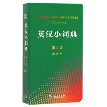 英漢小詞典（第4版 大字本） pdf epub mobi 電子書 下載