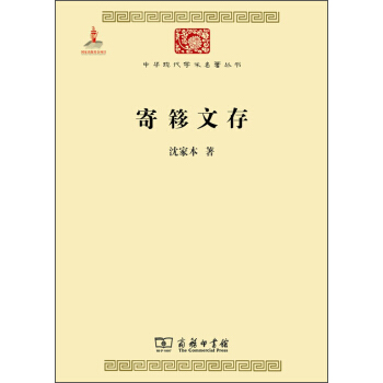 中华现代学术名著丛书:寄簃文存(5)
