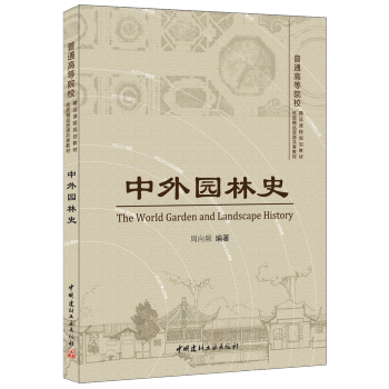 中外园林史 [The World Garden and Landscape History] pdf epub mobi 电子书 下载