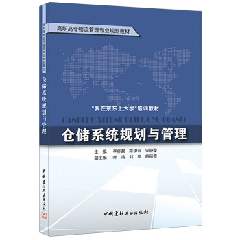 仓储系统规划与管理
