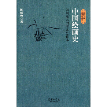 民国大师经典作品集·中国绘画史：简明雅洁的美术史读本 pdf epub mobi 电子书 下载