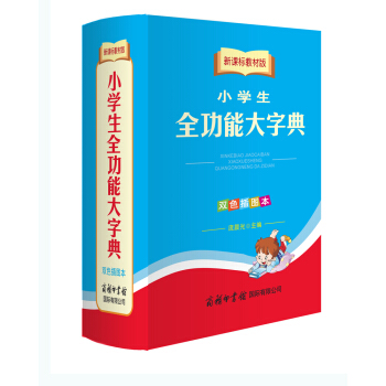 新課標教材版小學生全功能大字典（雙色插圖本） pdf epub mobi 電子書 下載