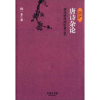 民國大師經典作品集·唐詩研究的經典之作：唐詩雜論 pdf epub mobi 電子書 下載