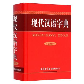 現代漢語字典（雙色插圖本） pdf epub mobi 電子書 下載