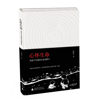 心怀生命：和孩子共读的生命启蒙书 pdf epub mobi 电子书 下载