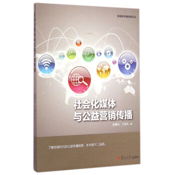 新媒體傳播先鋒論叢：社會化媒體與公益營銷傳播 pdf epub mobi 電子書 下載