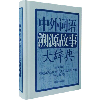 中外詞語溯源故事大辭典 pdf epub mobi 電子書 下載