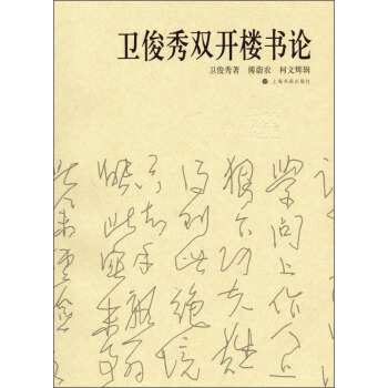 卫俊秀双开楼书论 pdf epub mobi 电子书 下载