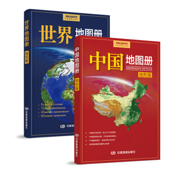 中国地图册+世界地图册（地形版）（套装共2册） pdf epub mobi 电子书 下载