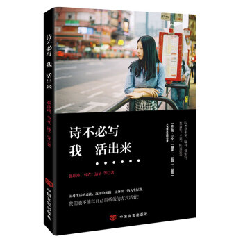 诗不必写 我 活出来 pdf epub mobi 电子书 下载