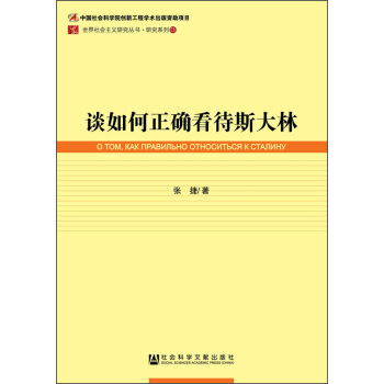 當代中國社會變遷研究文庫：談如何正確看待斯大林 pdf epub mobi 電子書 下載