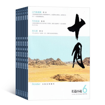 十月長篇小說雜誌 全年訂閱 2018年8月起訂文學類期刊預訂雜誌鋪 pdf epub mobi 電子書 下載