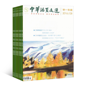 中华活页文选初一版杂志 全年订阅 2018年8月起订杂志铺 pdf epub mobi 电子书 下载