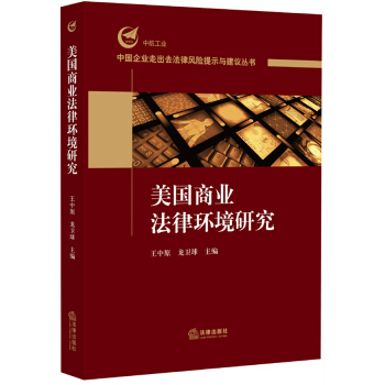 美国商业法律环境研究 pdf epub mobi 电子书 下载