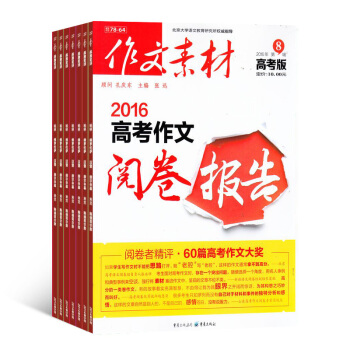 作文素材高考版 杂志订阅 1年共12期 2018年8月起订 高中高考语文满分作文 杂志铺 pdf epub mobi 电子书 下载