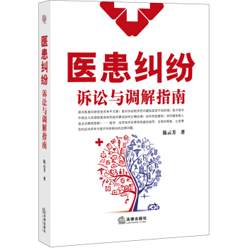 醫患糾紛訴訟與調解指南 pdf epub mobi 電子書 下載