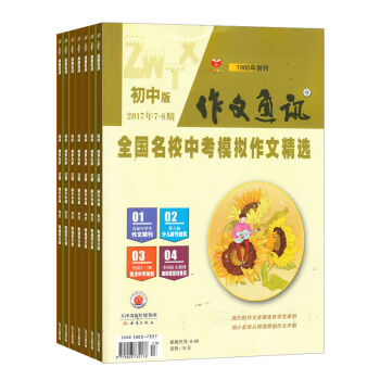 作文通讯初中版 2018年8月起订 杂志 全年订阅杂志铺 pdf epub mobi 电子书 下载