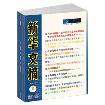 新华文摘杂志 全年订阅 2018年8月起订 文学文摘类期刊杂志铺