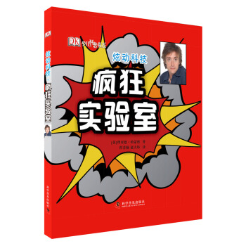 炫動科技：瘋狂實驗室/DK少兒科普書係 [11-14歲] pdf epub mobi 電子書 下載