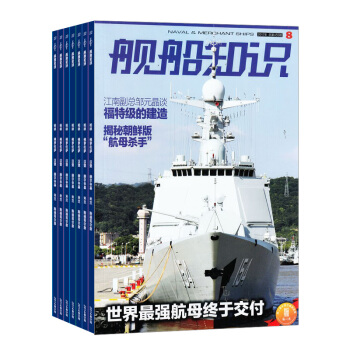 舰船知识杂志 全年订阅 2018年九月起订 军事类期刊 预订杂志铺 pdf epub mobi 电子书 下载