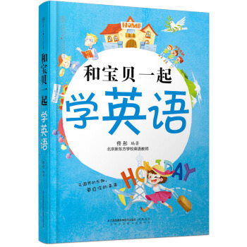 和宝贝一起学英语 pdf epub mobi 电子书 下载