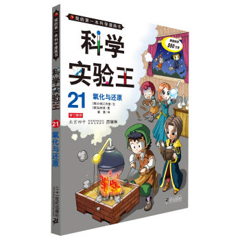 我的第一本科学漫画书·科学实验王21：氧化与还原 [11-14岁] pdf epub mobi 电子书 下载