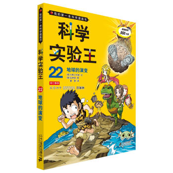 我的第一本科学漫画书·科学实验王22：地球的演变 [11-14岁] pdf epub mobi 电子书 下载