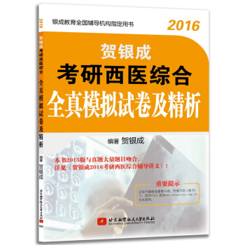 2016贺银成考研西医综合全真模拟试卷及精析 pdf epub mobi 电子书 下载