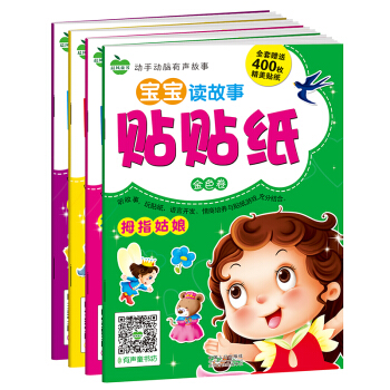 晨風童書 動手動腦有聲故事寶寶貼貼紙金色捲 三隻小豬小紅帽木偶奇遇記拇指姑娘（全4冊） [2-6歲] pdf epub mobi 電子書 下載