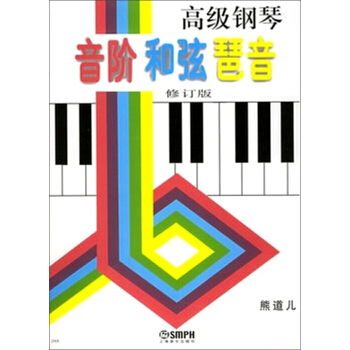高級鋼琴音階和弦琶音（修訂版） pdf epub mobi 電子書 下載