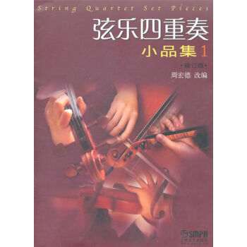 弦乐四重奏小品集（1）（修订版） pdf epub mobi 电子书 下载