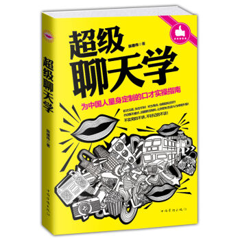 超级聊天学 pdf epub mobi 电子书 下载
