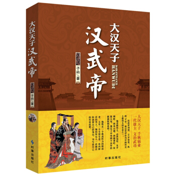 大漢天子:漢武帝