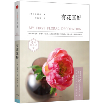 有花真好 [MY FIRST FLORAL DECORATION] pdf epub mobi 电子书 下载
