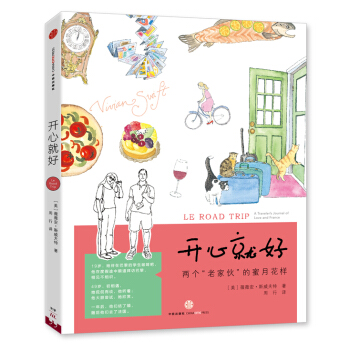 开心就好 两个“老家伙”的蜜月花样 [Le Road Trip] pdf epub mobi 电子书 下载