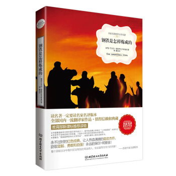 鋼鐵是怎樣煉成的（名傢名譯世界文學名著-教育部新課標推薦讀物） pdf epub mobi 電子書 下載