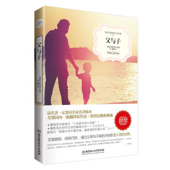 父与子（名家名译世界文学名著） pdf epub mobi 电子书 下载