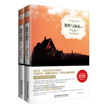 傲慢与偏见（套装2册）（名家名译世界文学名著-教育部新课标推荐读物） pdf epub mobi 电子书 下载