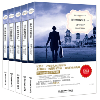 福尔摩斯探案集（套装共5册）（名家名译世界文学名著-教育部新课标推荐读物） pdf epub mobi 电子书 下载