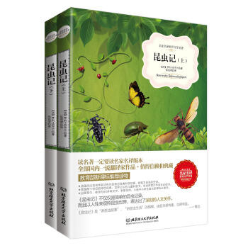 昆蟲記/名傢名譯世界文學名著-教育部新課標推薦讀物（套裝共2冊） pdf epub mobi 電子書 下載