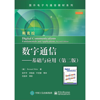 數字通信：基礎與應用（第二版）/國外電子與通信教材係列 [Digital Communications Fundamentals and Applicstions,Second Edition] pdf epub mobi 電子書 下載