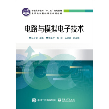 電路與模擬電子技術/普通高等教育“十二五”規劃教材·電子電氣基礎課程規劃教材 pdf epub mobi 電子書 下載