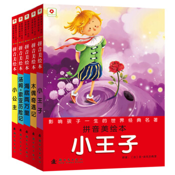 邦臣小紅花·影響孩子一生的世界經典名著（第四輯 套裝共5冊） [6-12歲] pdf epub mobi 電子書 下載