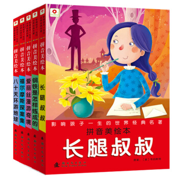 邦臣小紅花·影響孩子一生的世界經典名著（第二輯套裝共5冊） [6-12歲] pdf epub mobi 電子書 下載