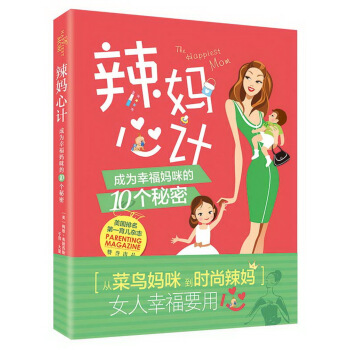 辣媽心計 成為幸福媽咪的10個秘密