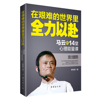 在艰难的世界里全力以赴：马云的14堂心理能量课 pdf epub mobi 电子书 下载
